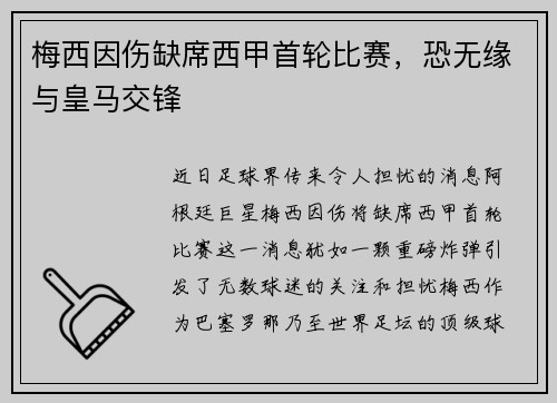 梅西因伤缺席西甲首轮比赛，恐无缘与皇马交锋