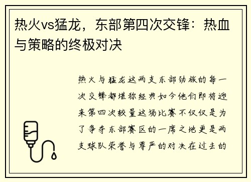 热火vs猛龙，东部第四次交锋：热血与策略的终极对决