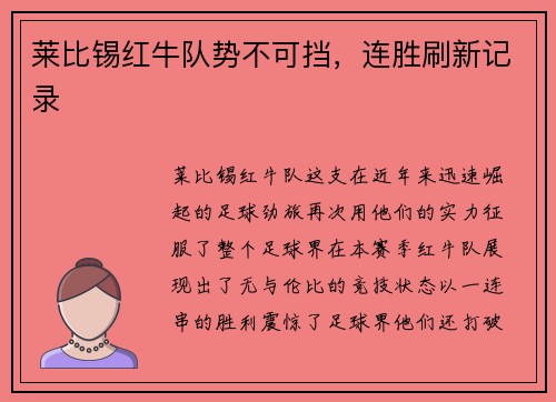 莱比锡红牛队势不可挡，连胜刷新记录