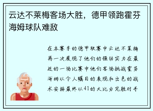 云达不莱梅客场大胜，德甲领跑霍芬海姆球队难敌