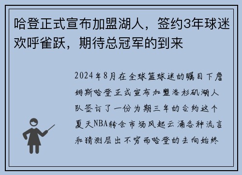 哈登正式宣布加盟湖人，签约3年球迷欢呼雀跃，期待总冠军的到来