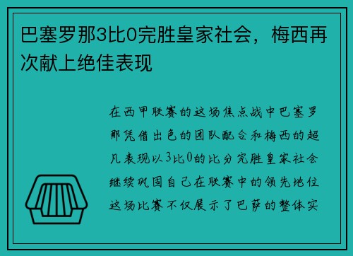 巴塞罗那3比0完胜皇家社会，梅西再次献上绝佳表现