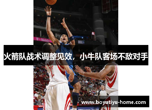 火箭队战术调整见效,小牛队客场不敌对手